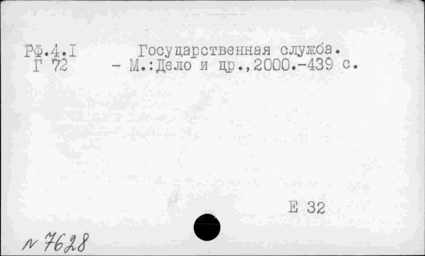 ﻿РФ.4.1 Государственная служба.
Г 72	- М.:Дело и др., 2000.-439 с.
Е 32